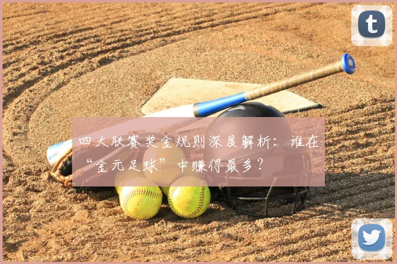 四大联赛奖金规则深度解析:谁在“金元足球”中赚得最多?