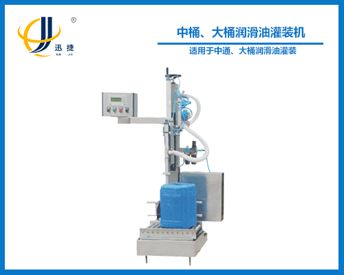 中桶、大桶潤滑油灌裝機