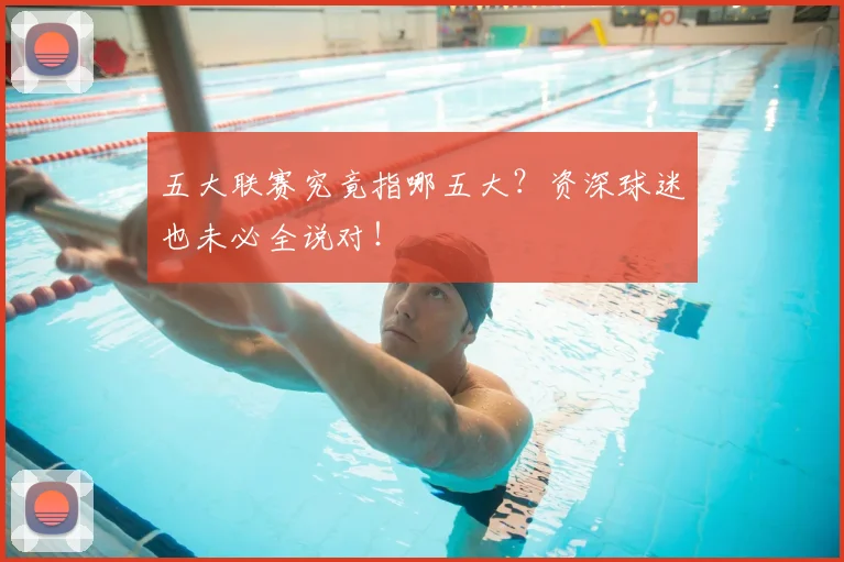 五大联赛究竟指哪五大?资深球迷也未必全说对!
